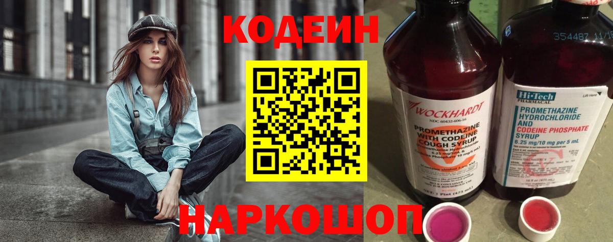 Кодеиновый сироп Lean Purple Drank  Вход с VPN  Codein напиток Lean (лин)  Приморско-Ахтарск 